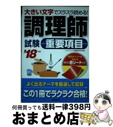 【中古】 調理師試験重要項目 大きい文字でスラスラ読める！ ’18年版 / コンデックス情報研究所 / 成美堂出版 [単行本]【宅配便出荷】