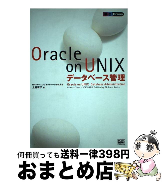 【中古】 Oracle　on　UNIXデータベース管理 / 上村 有子 / ソフトバンククリエイティブ [単行本]【宅..