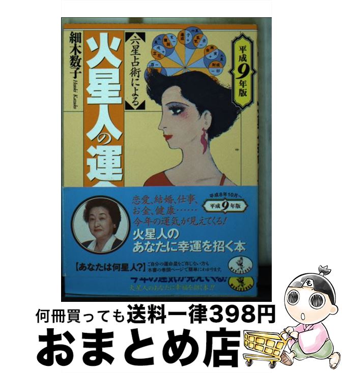 【中古】 六星占術による火星人の運命 平成9年版 / 細木 数子 / ベストセラーズ [文庫]【宅配便出荷】