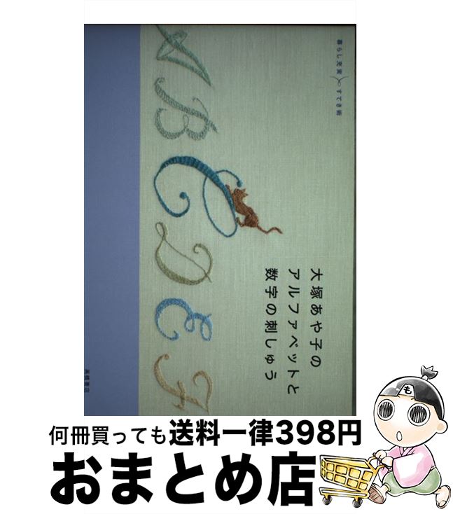 【中古】 大塚あや子のアルファベットと数字の刺しゅう / 大塚 あや子 / 高橋書店 [単行本（ソフトカバー）]【宅配便出荷】