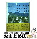 【中古】 さあ、本当の自分に戻り幸せになろう 人生をシンプルに正しい軌道に戻す9つの習慣 / マーク・チャーノフ, エンジェル・チャーノフ, / [単行本(ソフ...