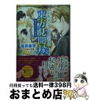 【中古】 シモン・ド・ベルジュの東方見聞録 篠原美季自選集 / 篠原 美季, かわい 千草 / 講談社 [文庫]【宅配便出荷】