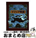 【中古】 イソップ物語 / イソップ, フランシス バーンズマーフィー, ローワン バーンズマーフィー / 文渓堂 [単行本]【宅配便出荷】