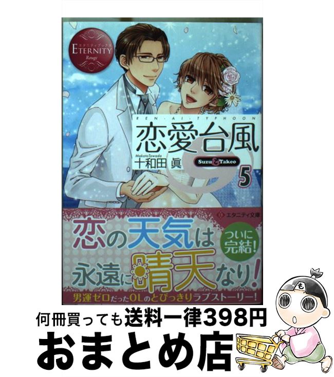 【中古】 恋愛台風 Suzu　＆　Takeo 5 / 十和田 眞, 木村 琴々 / アルファポリス [文庫]【宅配便出荷】