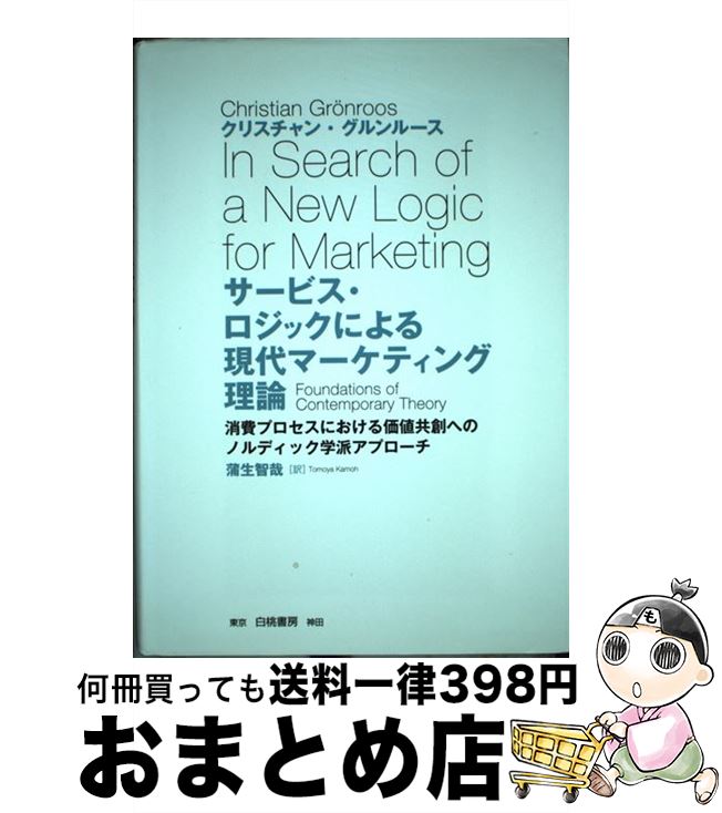 【中古】 サービス・ロジックによる現代マーケティング理論 消費プロセスにおける価値共創へのノルディック学派ア / クリスチャン グルンルース, 蒲生 智哉 / 白桃 [単行本]【宅配便出荷】