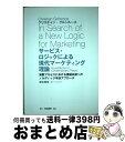 【中古】 サービス・ロジックによる現代マーケティング理論 消費プロセスにおける価値共創へのノルディック学派ア / クリスチャン グルンルース, 蒲生 智哉 / ...