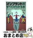 【中古】 インプラントのすべてがわかる本 正しくケアして長持ちさせるために / 吉田 格 / 保健同人社 単行本 【宅配便出荷】