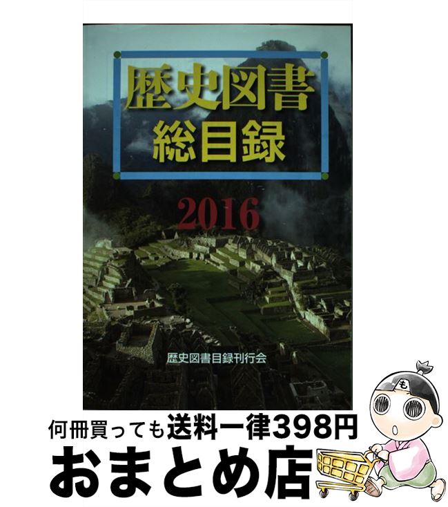 【中古】 歴史図書総目録 2016年版 / 歴史図書目録刊行会 / 歴史図書目録刊行会 [単行本]【宅配便出荷】