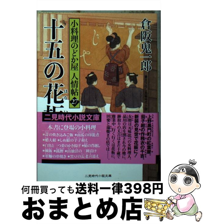 【中古】 十五の花板 小料理のどか屋人情帖　27 / 倉阪 鬼一郎, 宇野 信哉 / 二見書房 [文庫]【宅配便出荷】