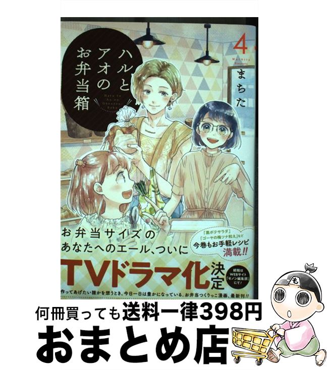 【中古】 ハルとアオのお弁当箱 4 / まちた / コアミックス [コミック]【宅配便出荷】