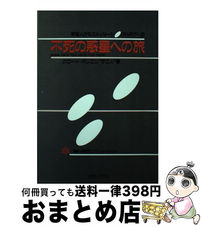 【中古】 不死の惑星への旅 宇宙人からのメッセージpart　2 / クロード ボリロン ラエル / 無限堂 [単行本]【宅配便出荷】