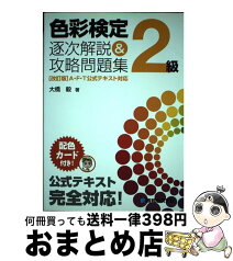 【中古】 色彩検定2級逐次解説＆攻略問題集 / 大橋 毅 / 秀和システム [単行本]【宅配便出荷】