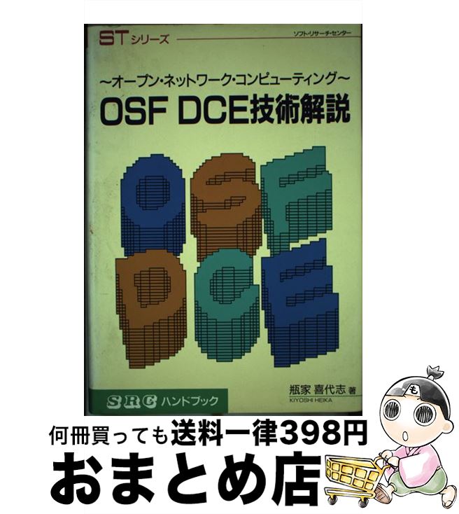【中古】 OSF　DCE技術解説 オープン・ネットワーク・コンピューティング / 瓶家 喜代志 / ソフトリサーチセンター [単行本]【宅配便出荷】
