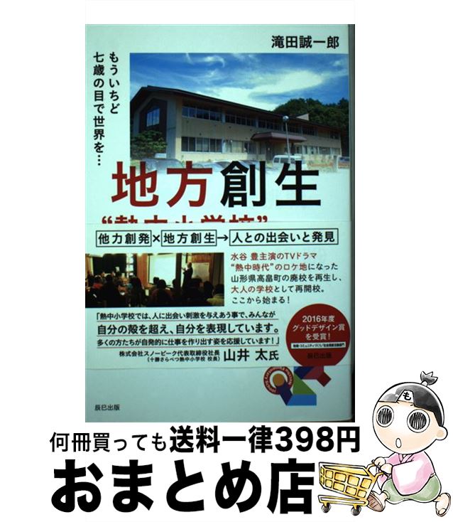 【中古】 地方創生“熱中小学校”の果てしなき挑戦 もういちど七歳の目で世界を・・・ / 滝田 誠一郎 / 辰巳出版 [単行本（ソフトカバー）]【宅配便出荷】