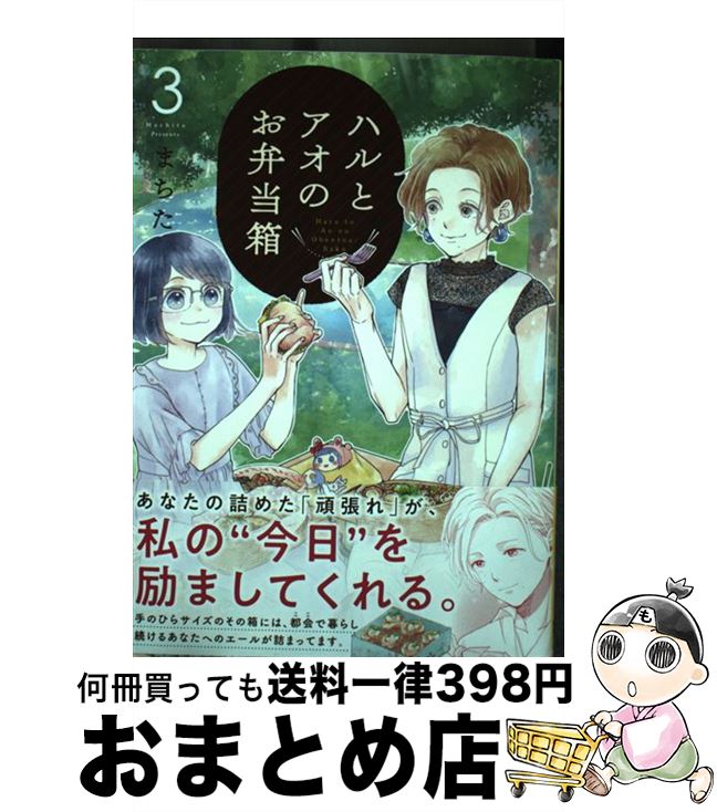 【中古】 ハルとアオのお弁当箱 3 / まちた / 徳間書店 [コミック]【宅配便出荷】