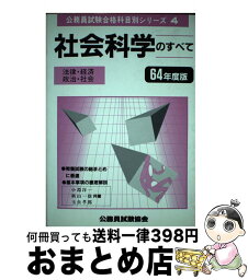 【中古】 社会科学のすべて 64年版 / 公務員試験協会 / 公務員試験協会 [単行本]【宅配便出荷】