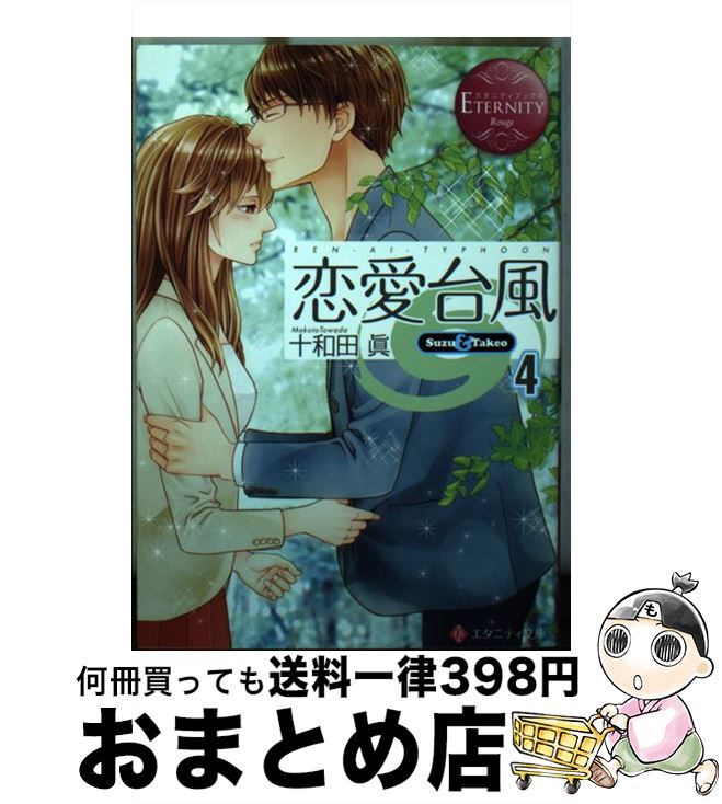 【中古】 恋愛台風 Suzu　＆　Takeo 4 / 十和田 眞, 木村 琴々 / アルファポリス [文庫]【宅配便出荷】