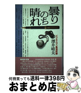 【中古】 曇りのち晴れ ビジネスマン勇退前線 / 澤井 晴夫 / 主婦の友社 [単行本]【宅配便出荷】