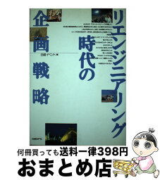 【中古】 リエンジニアリング時代の企画戦略 / 日経イベント / 日経BP [単行本]【宅配便出荷】