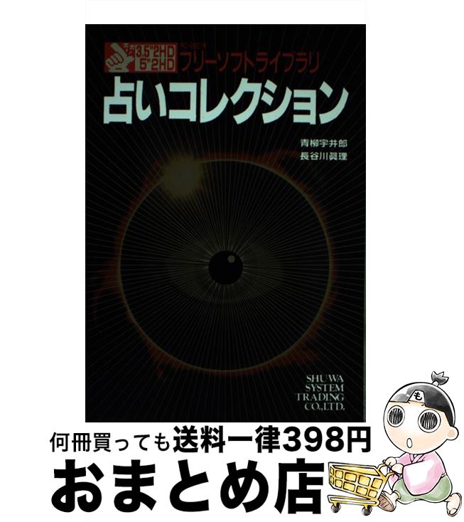 【中古】 占いコレクション PCー9801用 / 青柳 宇井郎, 長谷川 眞理 / 秀和システム [単行本]【宅配便..