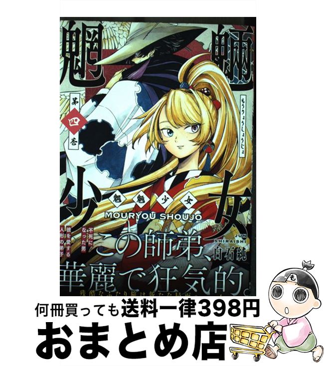 【中古】 魍魎少女 4 / 白石純 / 徳間書店 [コミック]【宅配便出荷】