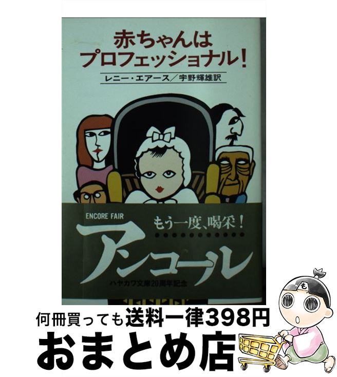 【中古】 赤ちゃんはプロフェッショナル！ / レニー エアース, 宇野 輝雄 / 早川書房 [文庫]【宅配便出荷】