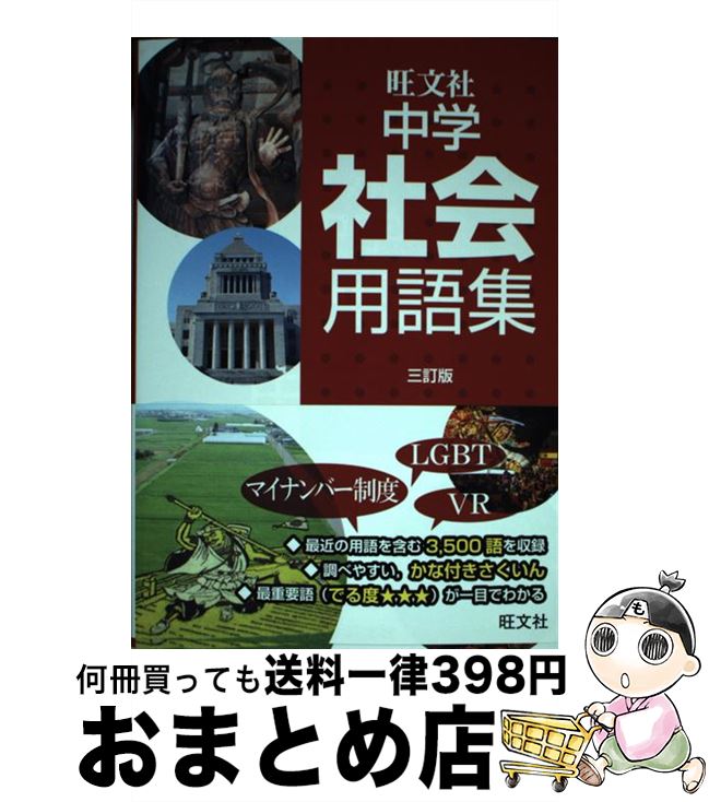 【中古】 中学社会用語集 3訂版 / 旺文社 / 旺文社 [単行本]【宅配便出荷】