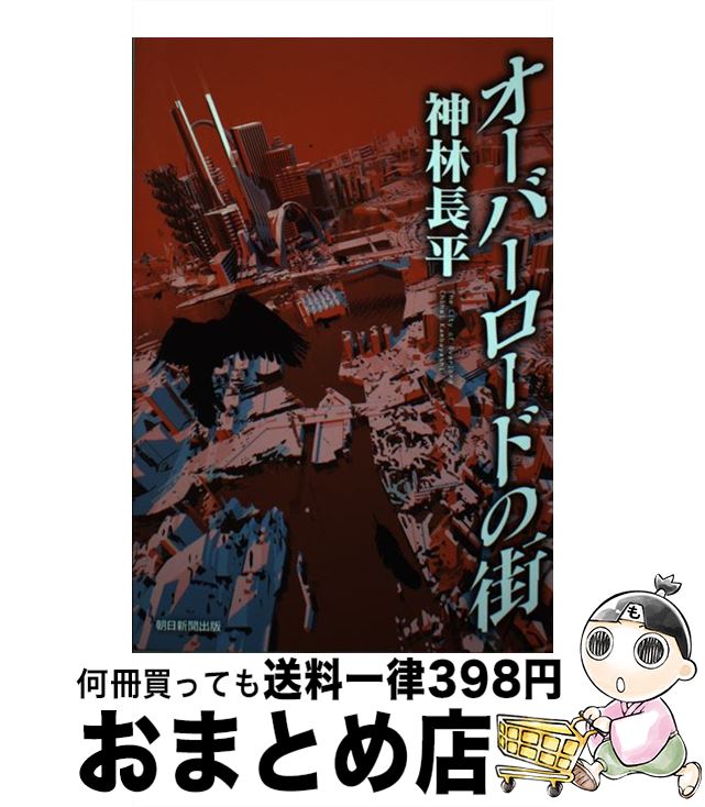 【中古】 オーバーロードの街 / 神林長平 / 朝日新聞出版 単行本 【宅配便出荷】