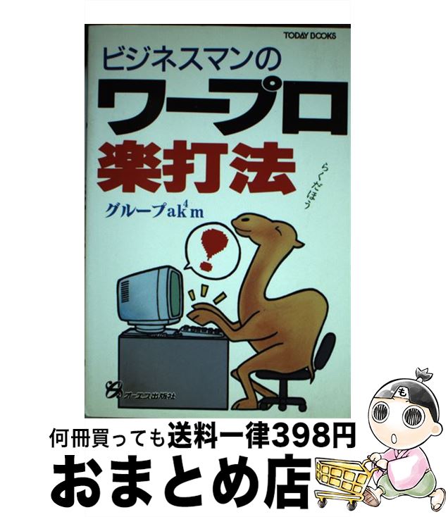 【中古】 ビジネスマンのワープロ楽打法 / グループak4m / ジェイ・インターナショナル [単行本]【宅配便出荷】