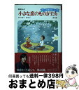 楽天もったいない本舗　おまとめ店【中古】 小さな恋のものがたり 叙情まんが 第45集 / みつはし ちかこ / 学研プラス [単行本]【宅配便出荷】