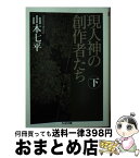 【中古】 現人神の創作者たち 下 / 山本 七平 / 筑摩書房 [文庫]【宅配便出荷】