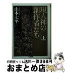 【中古】 現人神の創作者たち 上 / 山本 七平 / 筑摩書房 [文庫]【宅配便出荷】