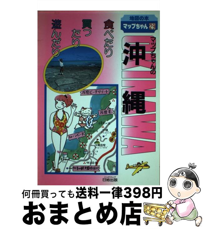 【中古】 マップちゃんの沖縄 食べたり買ったり遊んだり / 日地出版 / 日地出版 [単行本]【宅配便出荷】(3)