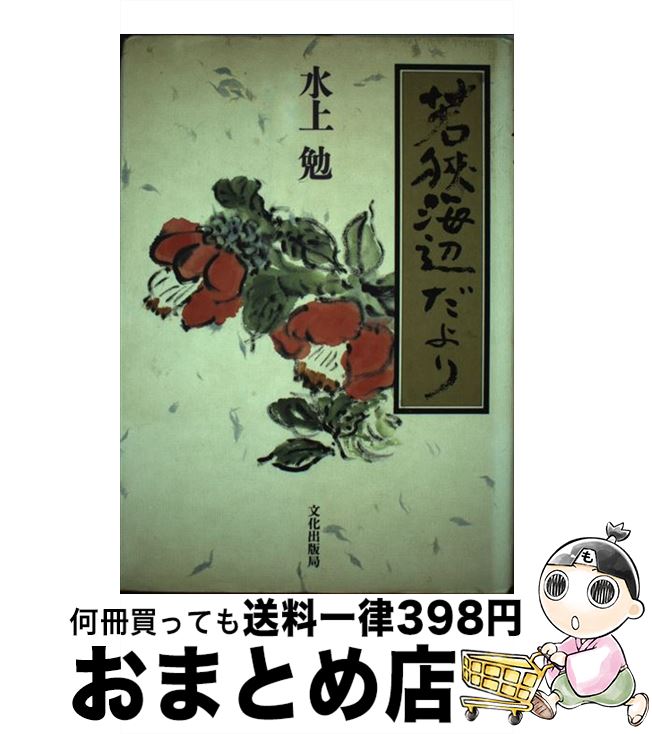 【中古】 若狭海辺だより / 水上 勉 / 文化出版局 [単行本]【宅配便出荷】