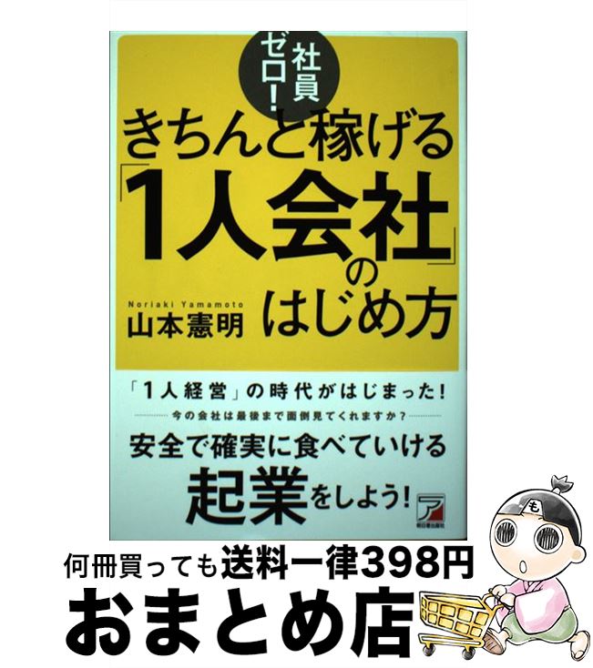 【中古】 社員ゼロ！きちんと稼げる「1人会社」のはじめ方 / 山本 憲明 / 明日香出版社 [単行本（ソフトカバー）]【宅配便出荷】