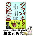 【中古】 ジャパネットの経営 東大卒2代目の僕がカリスマ社長の後を継ぎ大事にして /日経BP/高田旭人 / 高田旭人 / 日経BP [単行本（ソフトカバー）]【宅配便出荷】