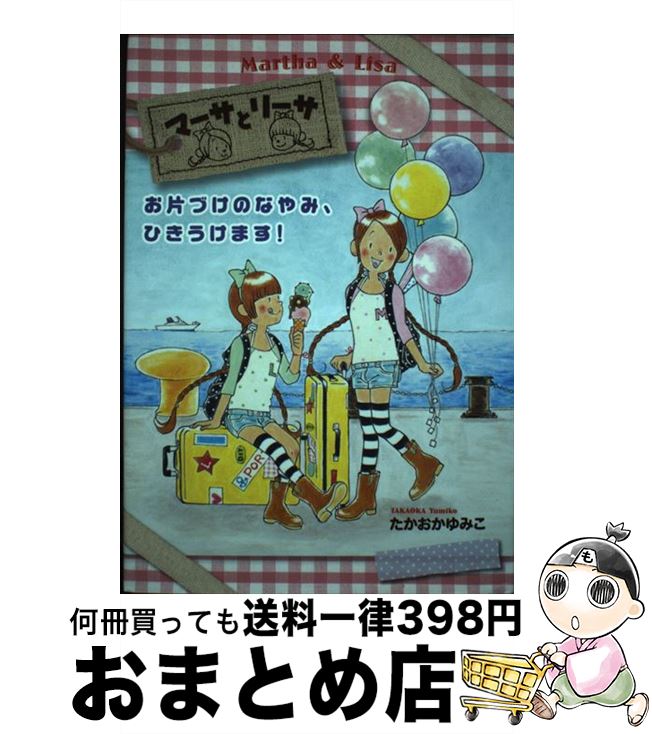 著者：たかおか ゆみこ出版社：岩崎書店サイズ：単行本ISBN-10：4265060919ISBN-13：9784265060917■通常24時間以内に出荷可能です。※繁忙期やセール等、ご注文数が多い日につきましては　発送まで72時間かかる場合があります。あらかじめご了承ください。■宅配便(送料398円)にて出荷致します。合計3980円以上は送料無料。■ただいま、オリジナルカレンダーをプレゼントしております。■送料無料の「もったいない本舗本店」もご利用ください。メール便送料無料です。■お急ぎの方は「もったいない本舗　お急ぎ便店」をご利用ください。最短翌日配送、手数料298円から■中古品ではございますが、良好なコンディションです。決済はクレジットカード等、各種決済方法がご利用可能です。■万が一品質に不備が有った場合は、返金対応。■クリーニング済み。■商品画像に「帯」が付いているものがありますが、中古品のため、実際の商品には付いていない場合がございます。■商品状態の表記につきまして・非常に良い：　　使用されてはいますが、　　非常にきれいな状態です。　　書き込みや線引きはありません。・良い：　　比較的綺麗な状態の商品です。　　ページやカバーに欠品はありません。　　文章を読むのに支障はありません。・可：　　文章が問題なく読める状態の商品です。　　マーカーやペンで書込があることがあります。　　商品の痛みがある場合があります。