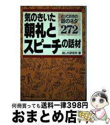 【中古】 気のきいた朝礼とスピーチの話材 とっておきの話のネタ272 / 話し方研究所 / 日本実業出版社 [単行本]【宅配便出荷】