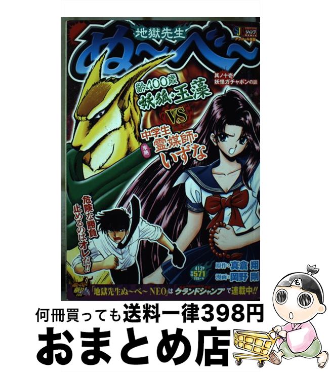 【中古】 地獄先生ぬ〜べ〜 其ノ11 / 真倉 翔, 岡野 剛 / 集英社 [ムック]【宅配便出荷】