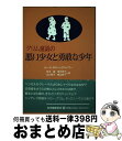 【中古】 グリム童話の悪い少女と勇敢な少年 / ルース・B. ボティックハイマー, 鈴木 晶, 広川 郁子, 田中 京子, 横山 緝子 / 紀伊國屋書店 [単行本]【宅配便出荷】