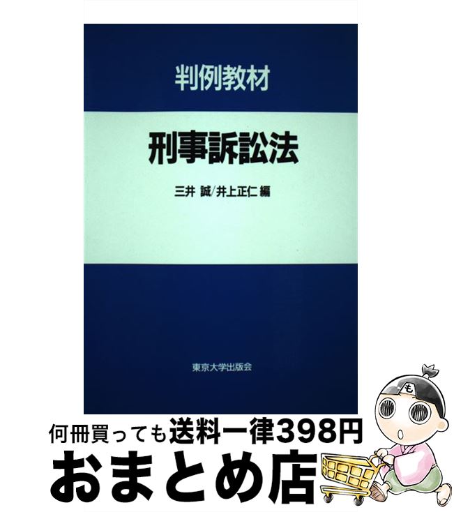 【中古】 刑事訴訟法 判例教材 / 三井 誠, 井上 正仁 / 東京大学出版会 [単行本]【宅配便出荷】