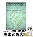 【中古】 治療の行き詰まりと解釈 精神分析療法における治療的/反治療的要因 / H. ローゼンフェルト, Herbert Rosenfeld, 神田橋 條治, ...