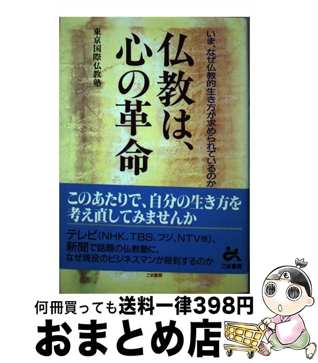 【中古】 仏教は、心の革命 いま、なぜ仏教的生き方が求められているのか / 東京国際仏教塾 / ごま書房..