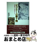 【中古】 ジェンナーの贈り物 天然痘から人類を守った人 / 加藤 四郎 / 菜根出版 [単行本]【宅配便出荷】