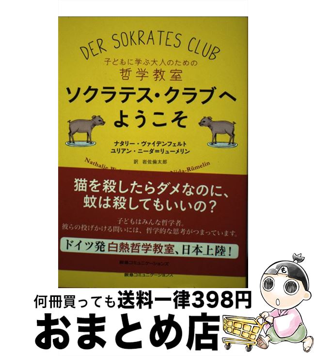 【中古】 ソクラテス・クラブへようこそ 子どもに学ぶ大人のための哲学教室 / ユリアン・・ニーダ=リューメリン, ナタリー・ヴァイデンフェル / [単行本（ソフトカバー）]【宅配便出荷】