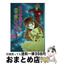 【中古】 もう・やめて！！ピンクの霊に涙がいっぱい / 榊原 麻里子 / ポプラ社 [単行本]【宅配便出荷】