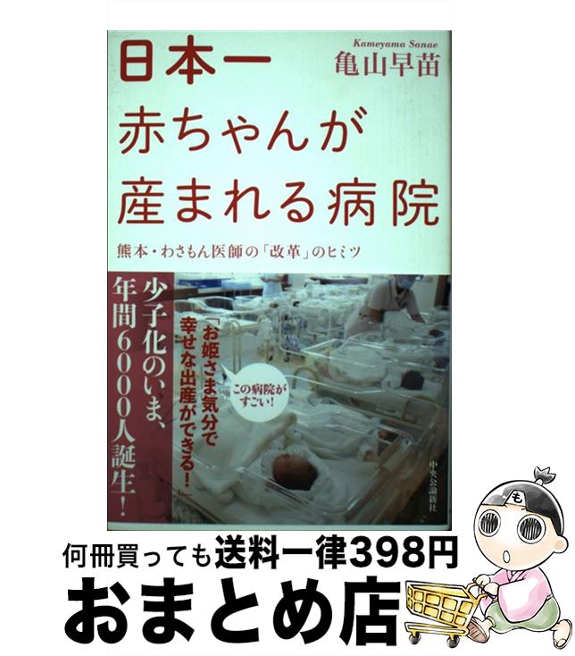 【中古】 日本一赤ちゃんが産まれる病院 熊本・わさもん医師の「改革」のヒミツ / 亀山 早苗 / 中央公論新社 [単行本]【宅配便出荷】