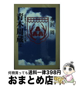 【中古】 青木周蔵 日本をプロシャにしたかった男 上巻 / 水沢 周 / 中央公論新社 [文庫]【宅配便出荷】