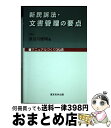 【中古】 新民訴法・文書管理の要点 マニュアルづくり20講 / 長谷川 俊明 / 東京布井出版 [単行本]【宅配便出荷】