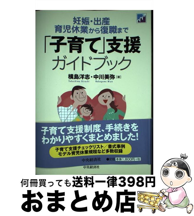 【中古】 「子育て」支援ガイドブック 妊娠・出産・育児休業から復職まで / 横島洋志, 中川美弥 / 中央経済社 [単行本]【宅配便出荷】